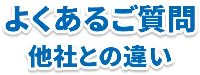 よくあるご質問：他社との違い