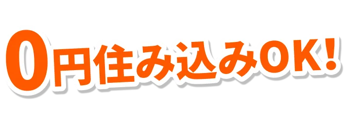 最短即日で家と仕事が見つかる!