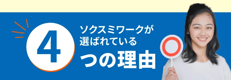 ソクスミワークが選ばれている4つの理由