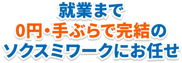 就業まで0円・手ぶらで完結のソクスミワークにお任せ