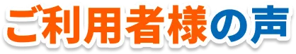ご利用者様の声